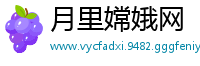 月里嫦娥网